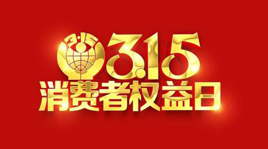 315國際消費者權(quán)益日！金環(huán)電器誠信經(jīng)營是認真的