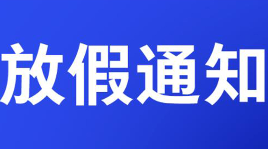 通知！金環(huán)電器2023年清明節(jié)放假安排