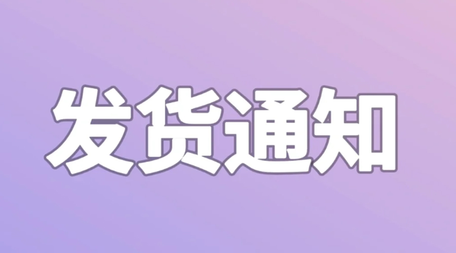 致客戶！2024年金環(huán)電器春節(jié)發(fā)貨安排